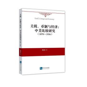 关税、币制与经济：中美比较研究（1870~1936）