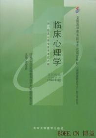 临床心理学：全国高等教育自学考试指定教材
心理健康专业（独立本科段）