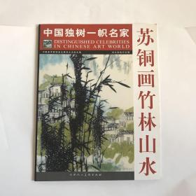 中国独树一帜名家：苏铜画竹林山水（2009年8开1版1印）