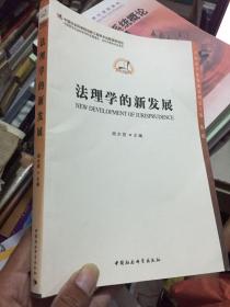 中国法学新发展系列：法理学的新发展