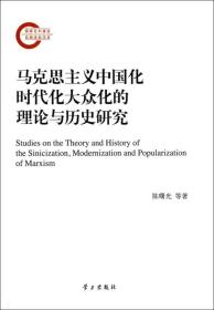 马克思主义中国化时代化大众化的理论与历史研究
