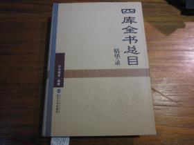《四库全书总目精华录》