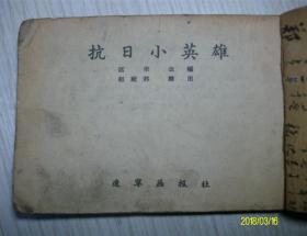 品相差的50年代连环画《转业以后》《抗日小英雄》+品相好的《三国故事》（下）