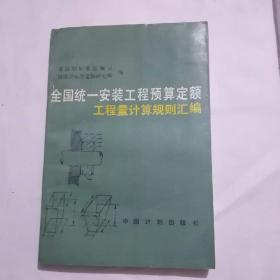 全国统一安装工程预算定额工程量计算规则汇编