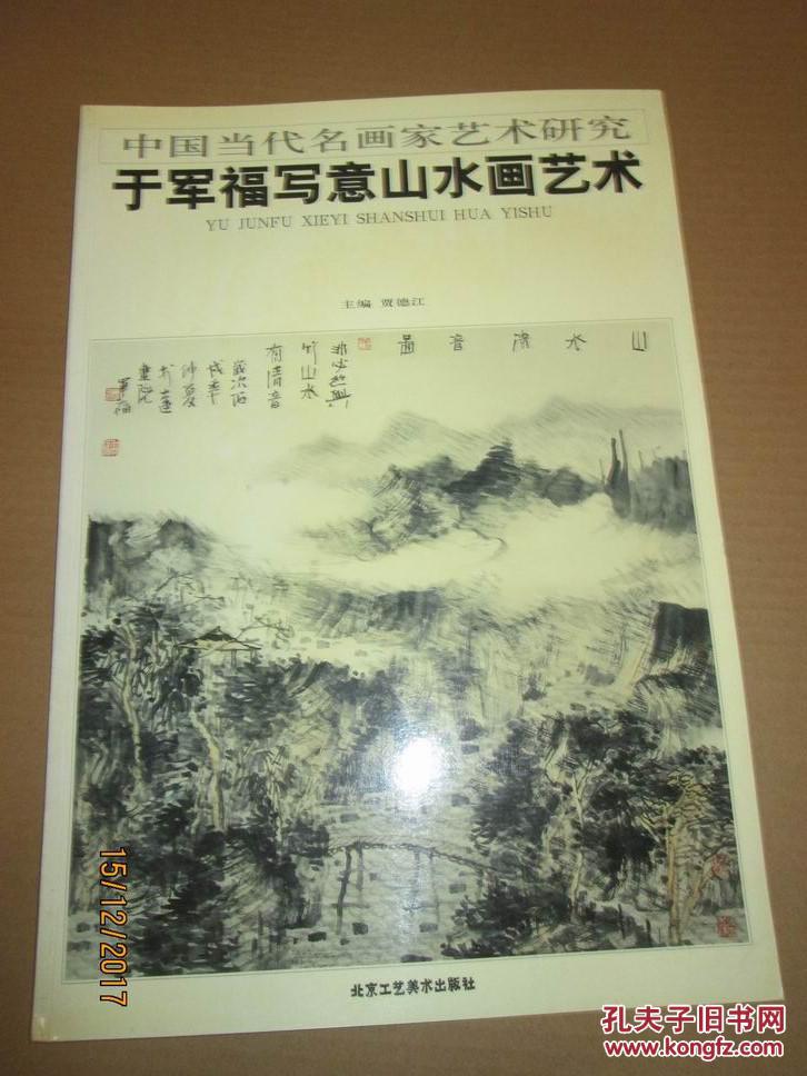 中国当代名画家艺术研究：于军福写意山水画艺术