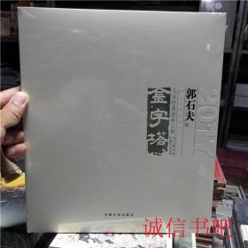 大家经典传承工程 当代美术家代表作品全集 金字塔 郭石夫卷