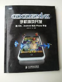 cocos2d-x手机游戏开发：跨iOS、Android和沃Phone平台