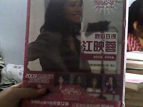 2009快乐女声星光闪耀全集9：烈焰玫瑰江映蓉