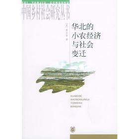 华北的小农经济与社会变迁