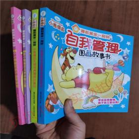 小熊维尼--睡前黄金一刻钟：100个小熊维尼亲子益智游戏+小熊维尼自我管理图画故事书+100首小熊维尼自然动物儿歌+小熊维尼礼貌培养图画故事书  4本合售   正版图书