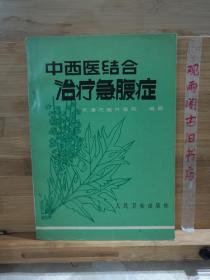 中西医结合治疗急腹症