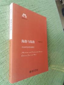 海路与陆路——中古时代东西交流研究