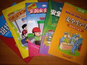 0.2元/本  合售班组学习材料 全国安全生产月 2007/2008/2009/2010/2014 共5本合售