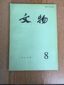 文物1993年第8期