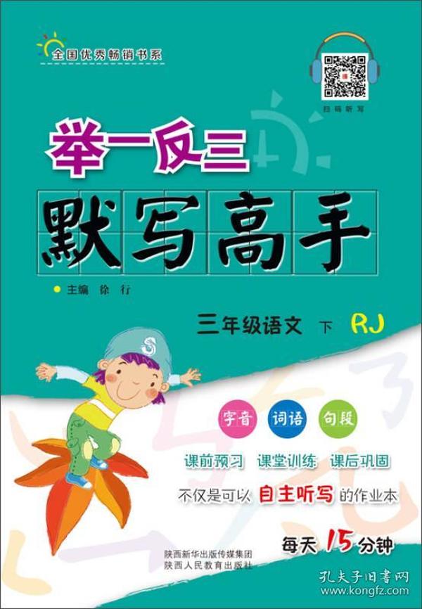 举一反三·小学语文 默写高手 三年级 下册 RJ