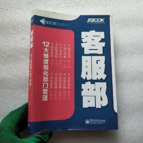 12大维度细化部门管理  弗布克部门精细化管理系列：客服部【内页干净】