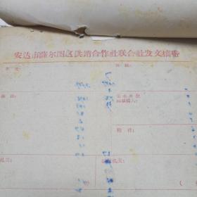 64年安达市供销合作社第三季度单位库存统计（安达市萨尔图区供销合作社联合社区发文稿纸）一大厚本非常罕见