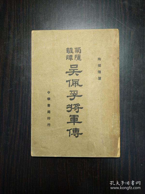菊隐丛谭 《吴佩孚将军传》中华书局1941年初版