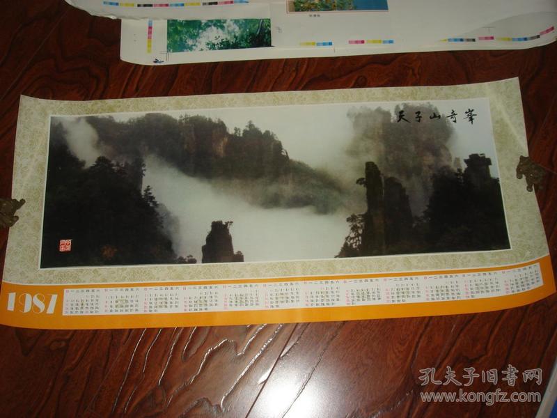 1987年历画 ：天子山奇峰
