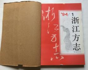 浙江方志（1994年全年1~6期合订）