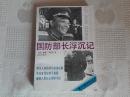 新中国纪实丛书---国防部长浮沉记（89年1版92年5印 作者之一马泰泉签赠本！品不错！请看书影及描述！）