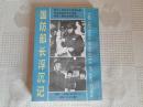 新中国纪实丛书---国防部长浮沉记（89年1版92年5印 作者之一马泰泉签赠本！品不错！请看书影及描述！）