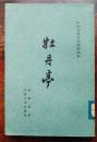 牡丹亭/中国古典文学读本丛书（繁体竖排，平装右翻绣像插图本）