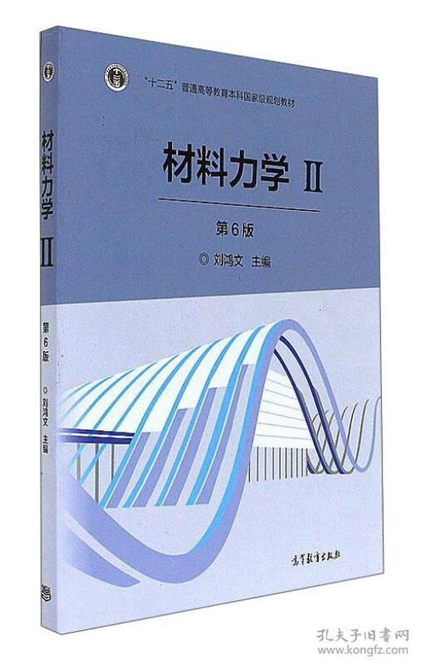 【正版二手书】材料力学2  第6版  刘鸿文  高等教育出版社  9787040479768