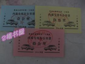 黑龙江省军区第一干休所内部专用车公里票（1、5、10公里三张同售）