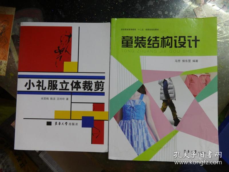 《小礼服立体裁剪》《童装结构设计》【2册合售】