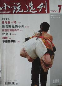 小说选刊2006年第7期（陈启文中篇《逆着时光的乡井》王曼玲中篇《像电影一样》谢宗玉中篇《纪念日》晓航中篇《有关云的早晨》等）