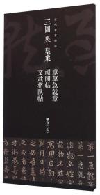 历代章草精选系列：三国 吴·皇象 章草急就章 顽闇帖 文武将队帖