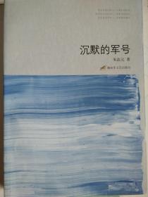 沉默的军号（朱法元亲笔签名本）
