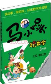 二手正版马小跳玩数学 3年级 杨红樱 吉林美术出版社