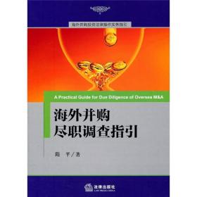 海外并购投资法律操作实务指引：海外并购尽职调查指引