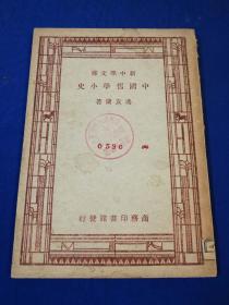 民国版《中国哲学小史》品佳／冯友兰／商务印书馆／1947年（G）