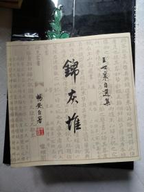 王世襄自选集 :锦灰堆2册、锦灰二堆2册、锦灰三堆1册、锦灰不成堆1册（6册合售）