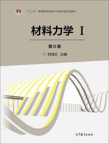 二手书材料力学Ⅰ第六6版刘鸿文高等教育出版社