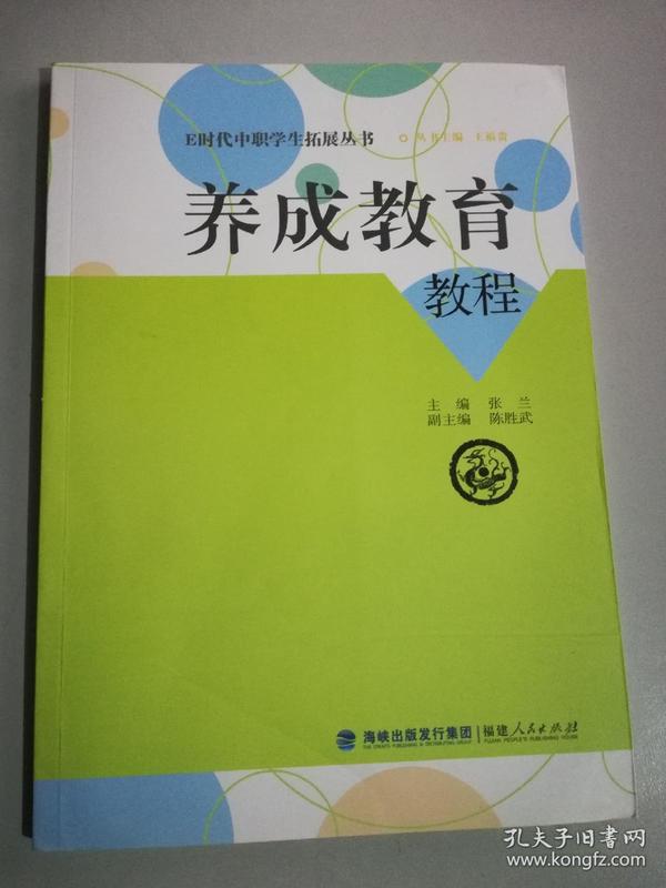 E时代中职学生拓展丛书：养成教育教程