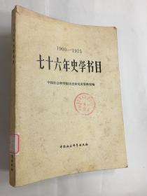 七十六年史学书目(1900-1975)