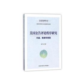 美国公告评论程序研究：内涵、制度和借鉴