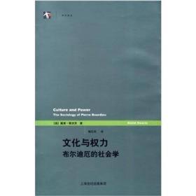 文化与权力：布尔迪厄的社会学