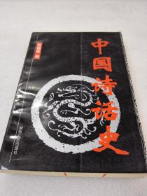 《中国诗话史》稀少！湖南文艺出版社 2001年1版1印 平装1册全 仅印3000册