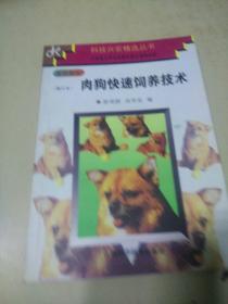 肉狗快速饲养技术（q）