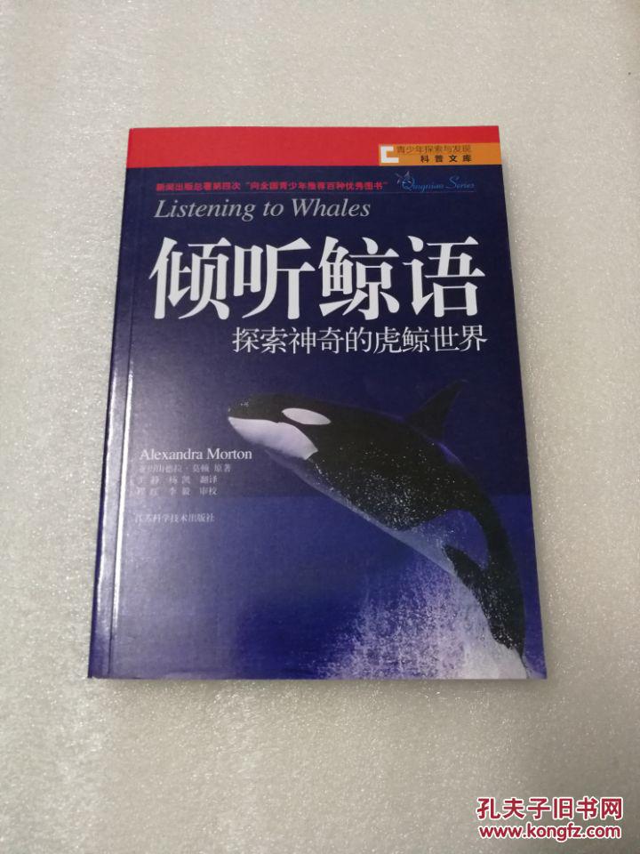 （正版现货新书）倾听鲸语——探索神奇的虎鲸世界