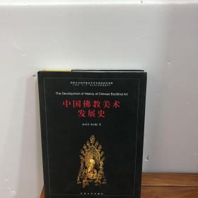 中国佛教美术发展史