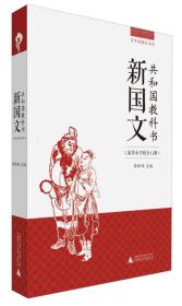 百年老课本书系·共和国教科书：新国文（高等小学校卷）（6册合辑）