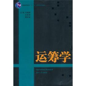 普通高等教育“十一五”国家级规划教材：运筹学