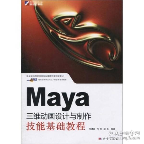 职业设计师岗位技能实训教育方案指定教材：Maya三维动画设计与制作技能基础教程