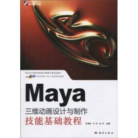 职业设计师岗位技能实训教育方案指定教材：Maya三维动画设计与制作技能基础教程